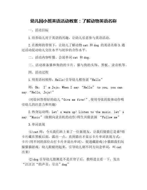幼儿园小班英语活动教案：了解动物英语名称