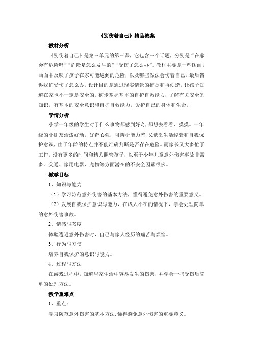 小学人教部编统编版《道德与法治》一年级上册 11《别伤着自己》精品教案