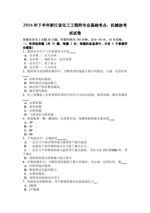 2016年下半年浙江省化工工程师专业基础考点：机械波考试试卷