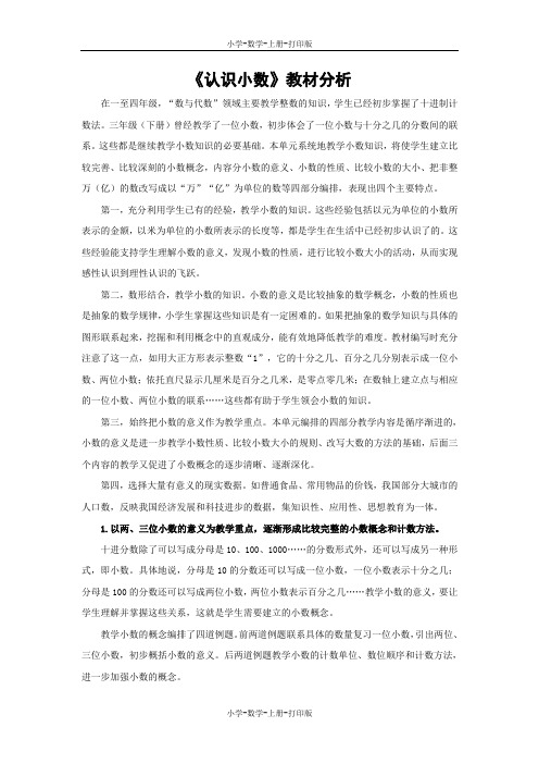 苏教版-数学-五年级上册-《认识小数》教材分析