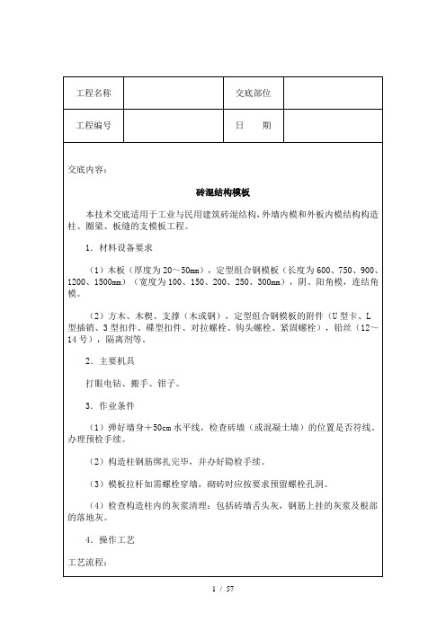 砖混结构模板工程技术交底