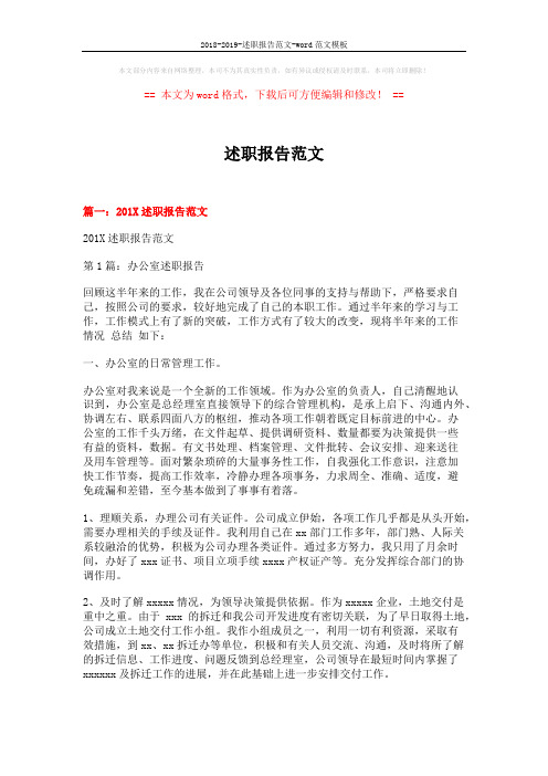 2018-2019-述职报告范文-word范文模板 (18页)