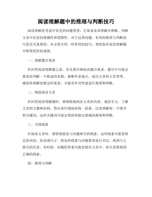 阅读理解题中的推理与判断技巧