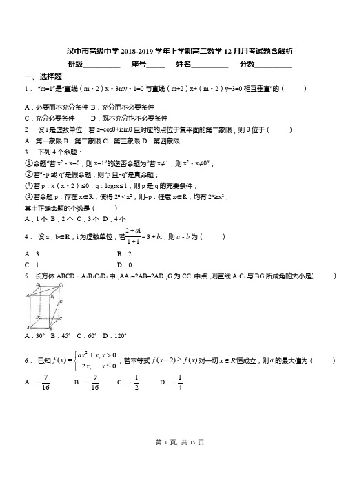 汉中市高级中学2018-2019学年上学期高二数学12月月考试题含解析
