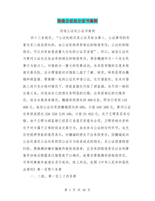 伪造公证处公证书案例