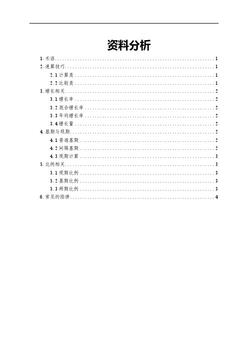 公务员行测知识点总结——资料分析