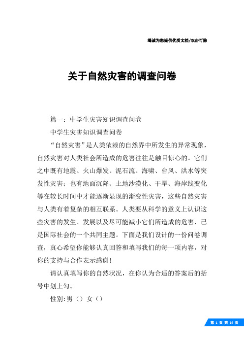 关于自然灾害的调查问卷