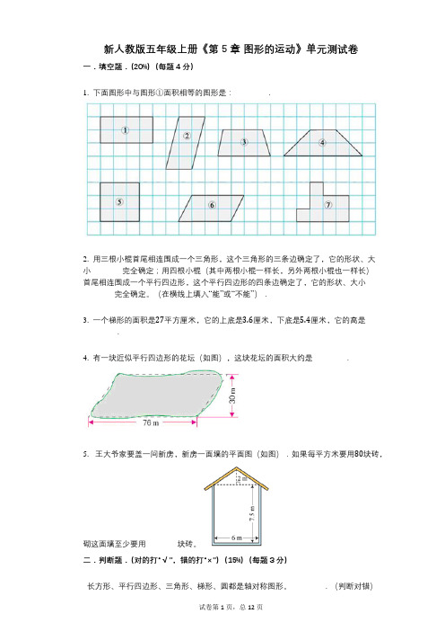 新人教版五年级上册《第5章_图形的运动》小学数学-有答案-单元测试卷