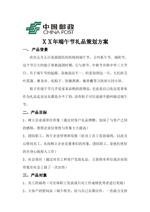 端午节礼品邮政策划方案