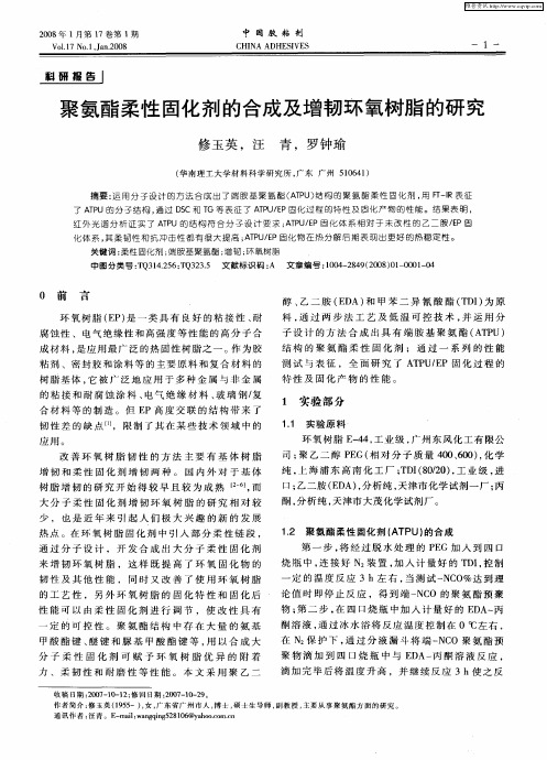 聚氨酯柔性固化剂的合成及增韧环氧树脂的研究