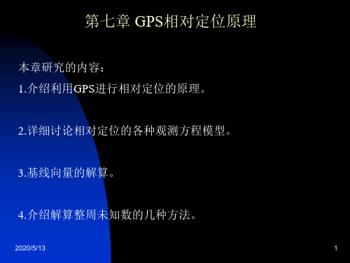 GPS卫星定位原理及其应用相对定位原理
