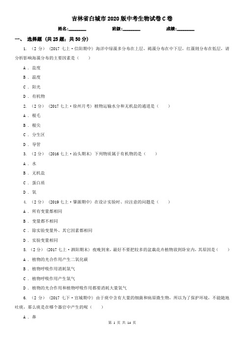吉林省白城市2020版中考生物试卷C卷