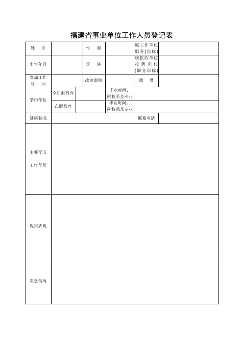 福建省事业单位工作人员登记表