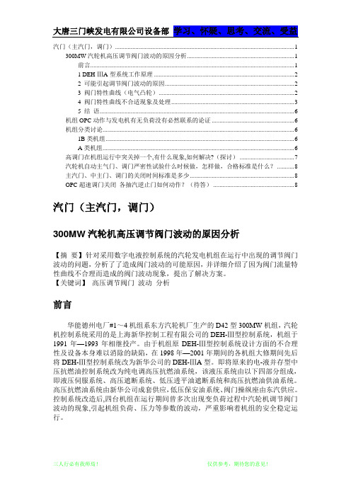 汽机阀门特性及控制知识