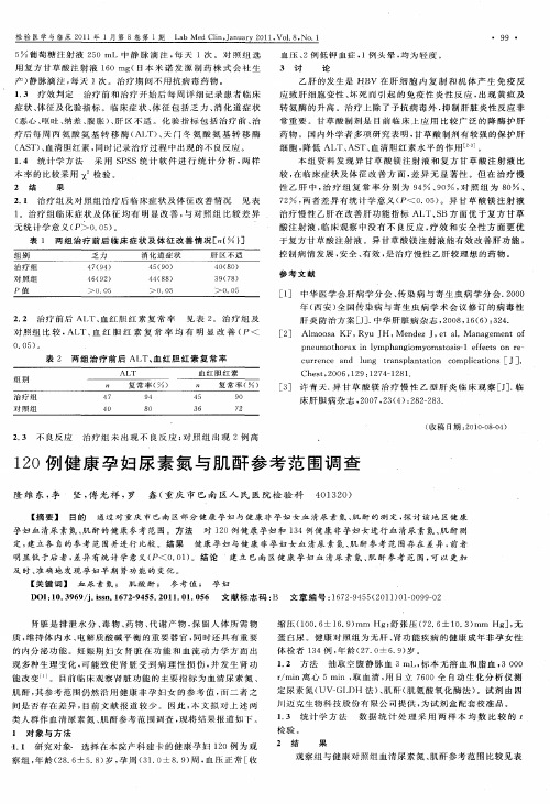 120例健康孕妇尿素氮与肌酐参考范围调查