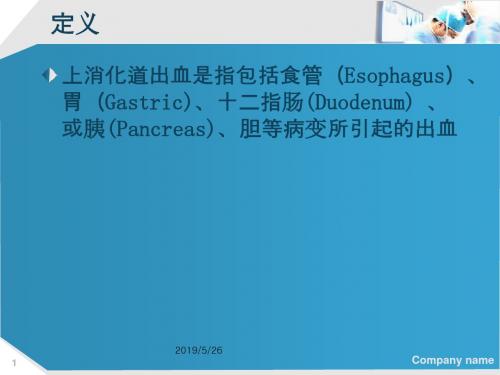 2019教育上消化道大出血的鉴别诊断和处理原则数学
