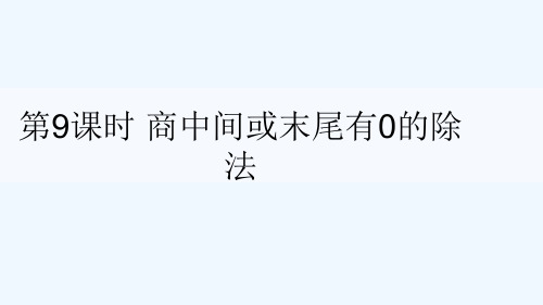 盈江县实验小学三年级数学上册四两三位数除以一位数第9课时商中间或末尾有0的除法课件苏教版
