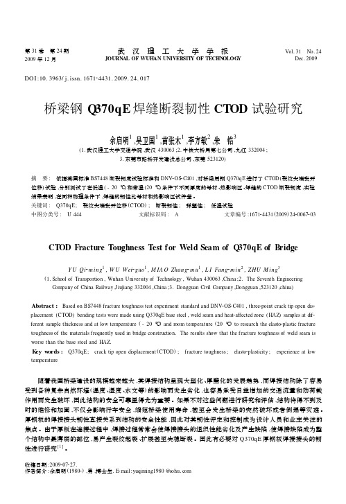 桥梁钢Q370qE焊缝断裂韧性CTOD试验研究