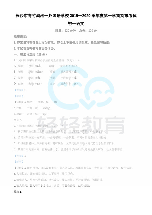 精品解析：湖南省长沙市青竹湖湘一外国语学校2019-2020学年七年级上学期期末文试题(解析版)