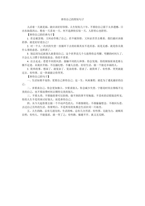善待自己的简短句子
