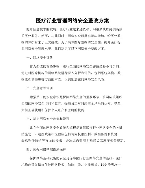 医疗行业管理网络安全整改方案