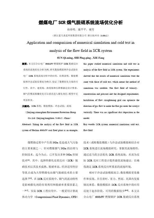 燃煤电厂SCR烟气脱硝系统流场优化分析