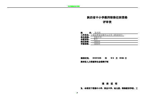 (定稿)陕西省中小学教师职称任职资格评审表8K对折版定稿