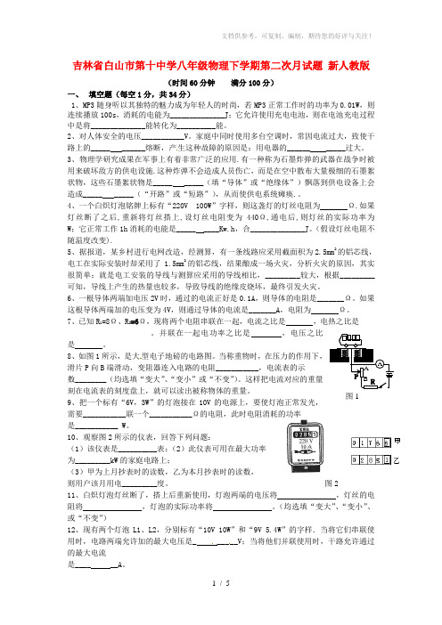 吉林省白山市第十中学八年级物理下学期第二次月试题