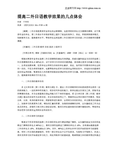 提高二外日语教学效果的几点体会