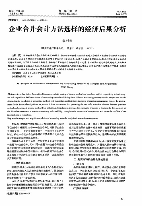 企业合并会计方法选择的经济后果分析