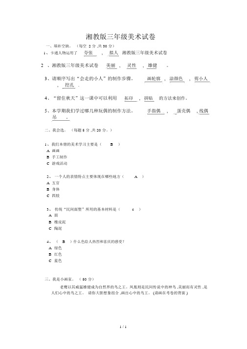 湘教版本小学三年级的美术试卷习题.doc