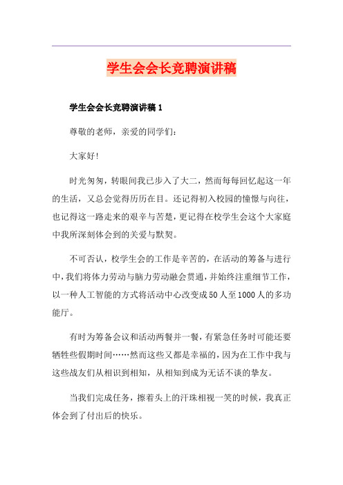 学生会会长竞聘演讲稿