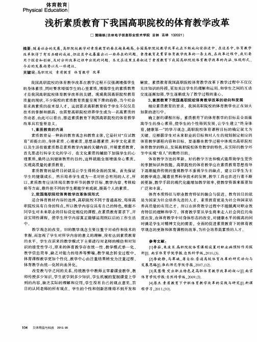 浅析素质教育下我国高职院校的体育教学改革