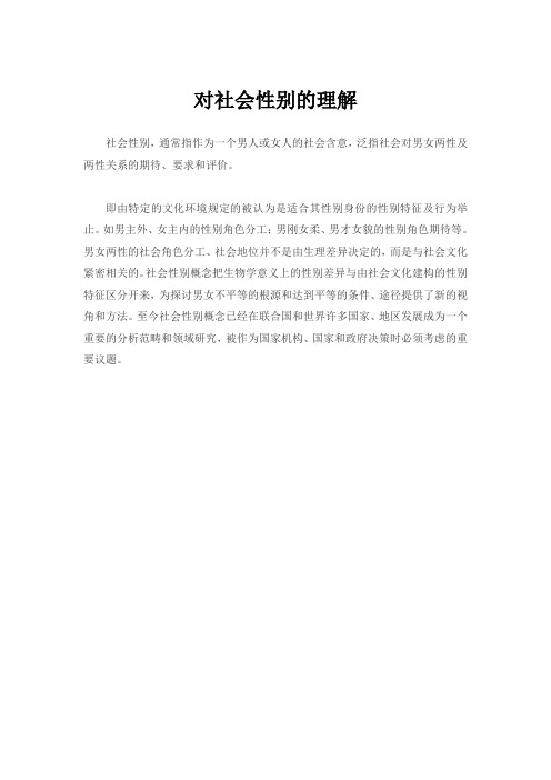 对社会性别的理解