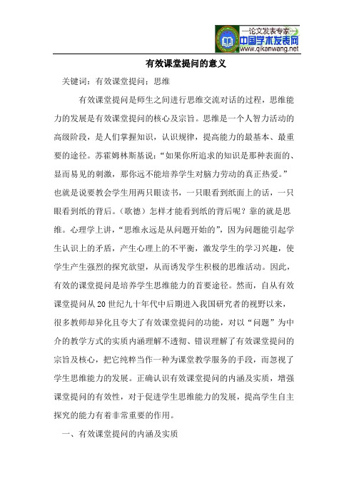 有效课堂提问的意义