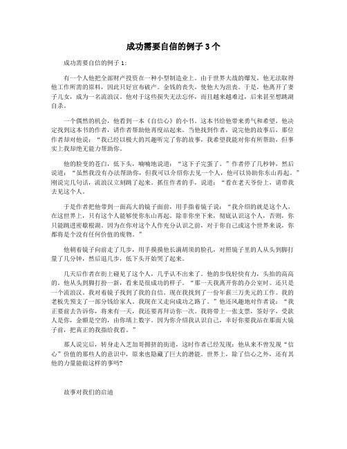 成功需要自信的例子3个