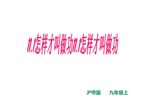 沪粤版九年级物理上册11.1怎样才叫做功课件(共23张PPT)