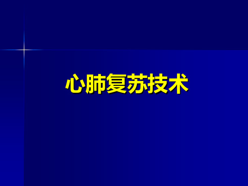 2010心肺复苏指南更新要点课件