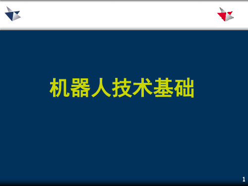 工业机器人技术基础