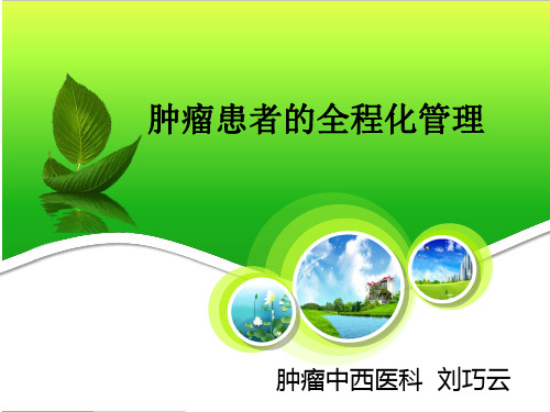 肿瘤患者全程管理