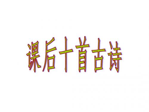 九年级上册语文课后十首古诗词 共55页PPT资料
