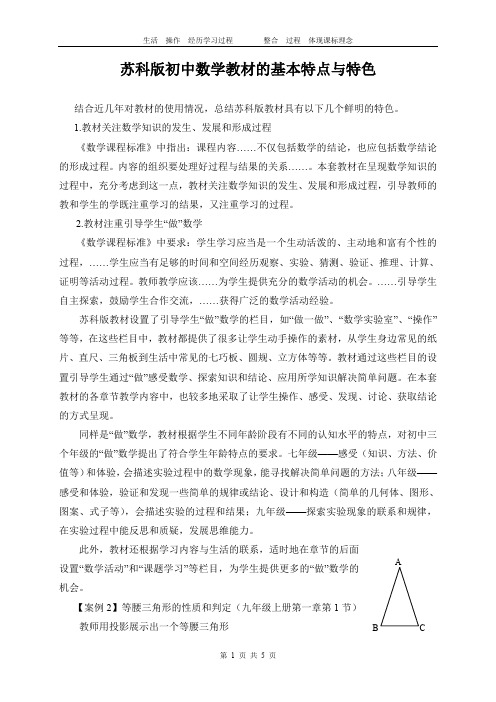 苏科版初中数学教材的基本特点与特色