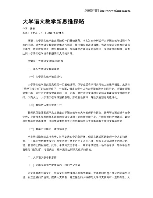 大学语文教学新思维探略