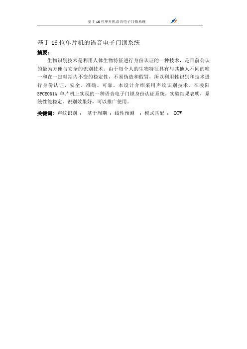 基于16位单片机的语音电子门锁系统