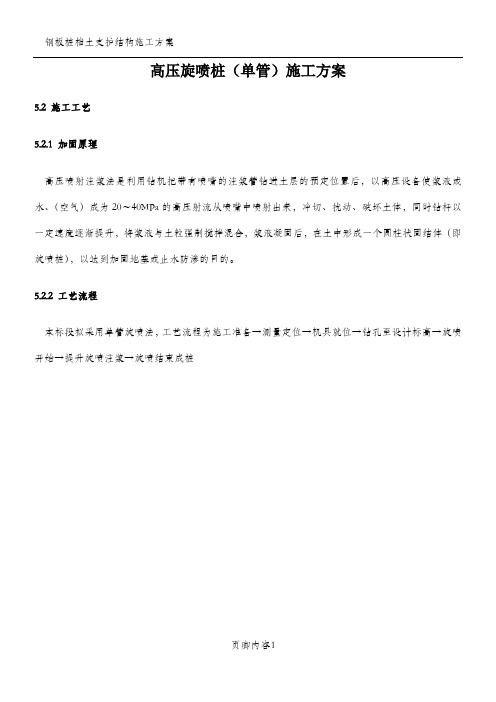 高压旋喷桩(单管)施工方案(1)