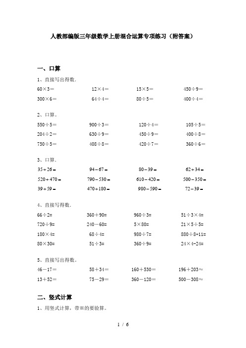 人教部编版三年级数学上册混合运算专项练习(附答案)