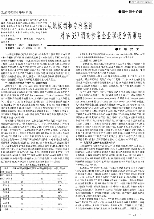 从地板锁扣专利案谈对华337调查涉案企业积极应诉策略