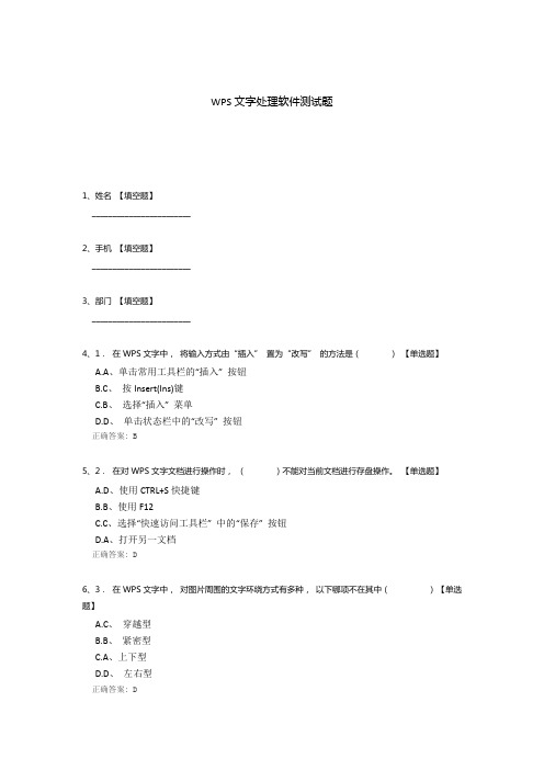 WPS文字处理软件测试题