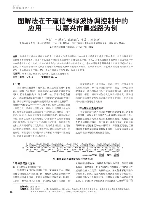 图解法在干道信号绿波协调控制中的应用——以嘉兴市昌盛路为例