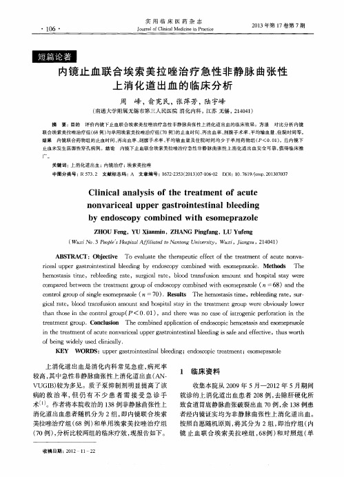 内镜止血联合埃索美拉唑治疗急性非静脉曲张性上消化道出血的临床分析